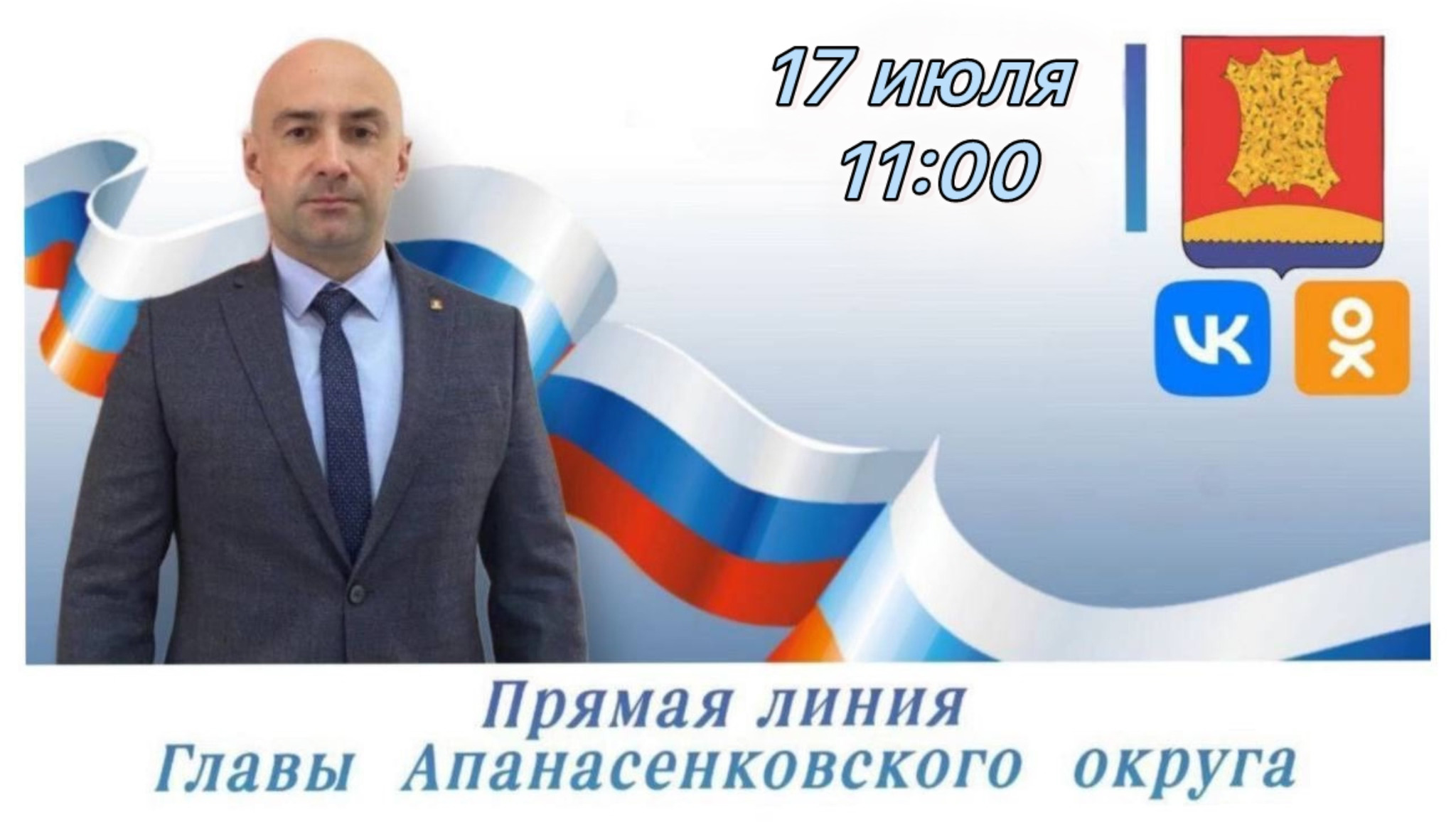Прямая линия главы Апанасенковского муниципального округа 17 июля 2025 года.