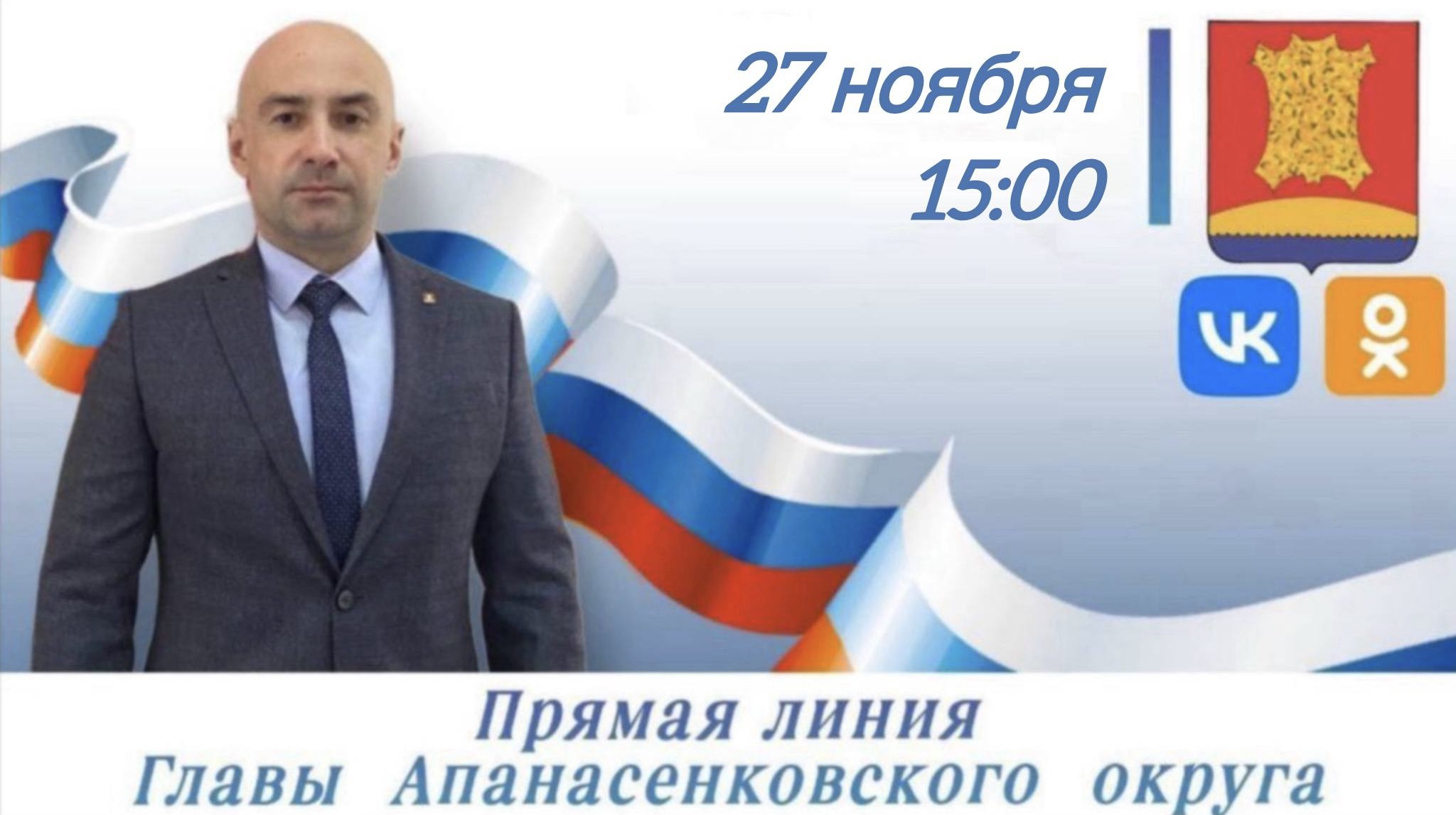 Прямая линия главы Апанасенковского муниципального округа 27 ноября 2025 года.