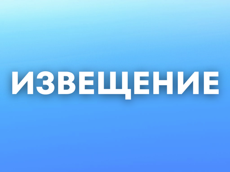 Извещение.