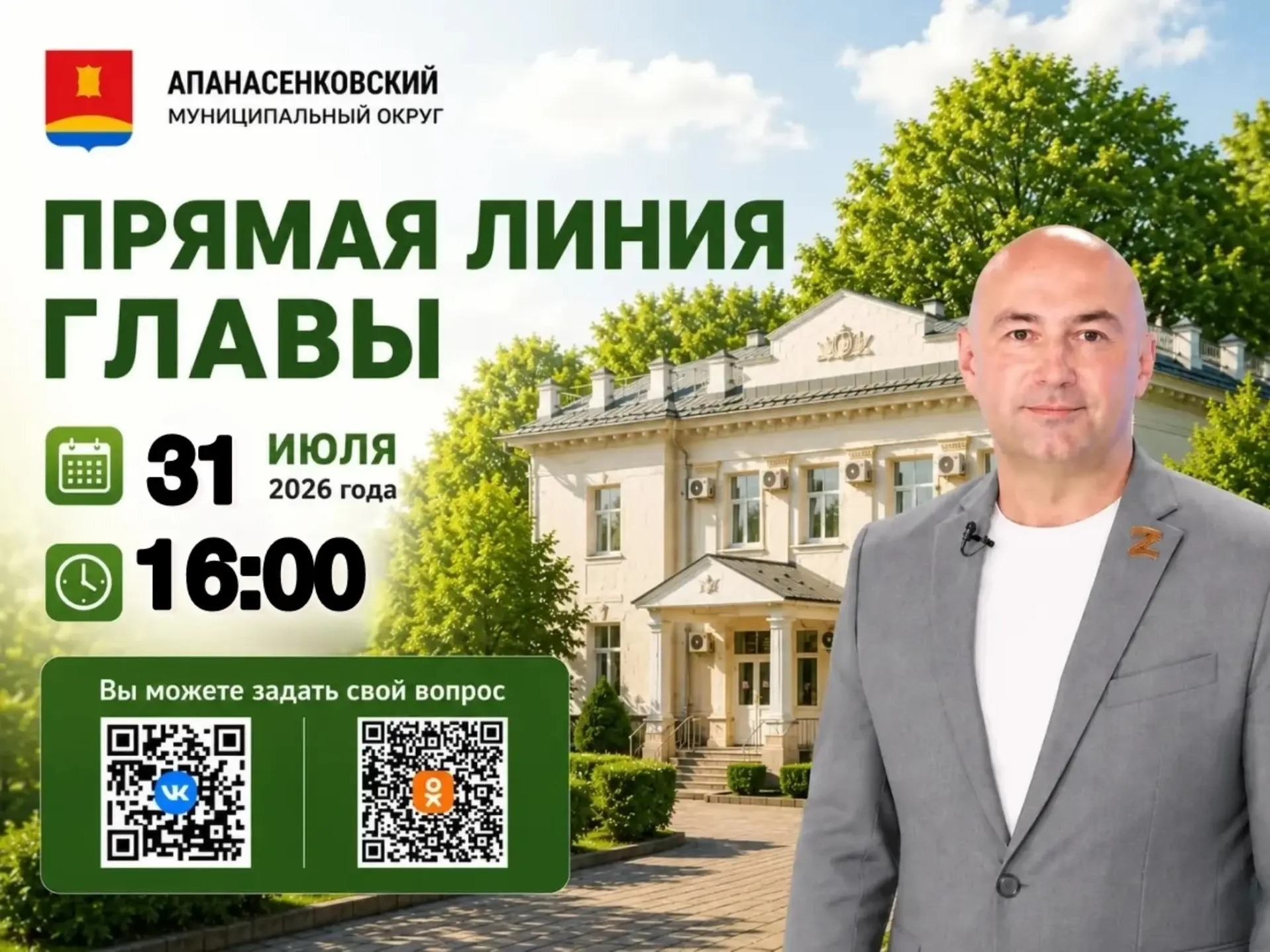 Прямая линия главы Апанасенковского муниципального округа 31 июля 2026 года.