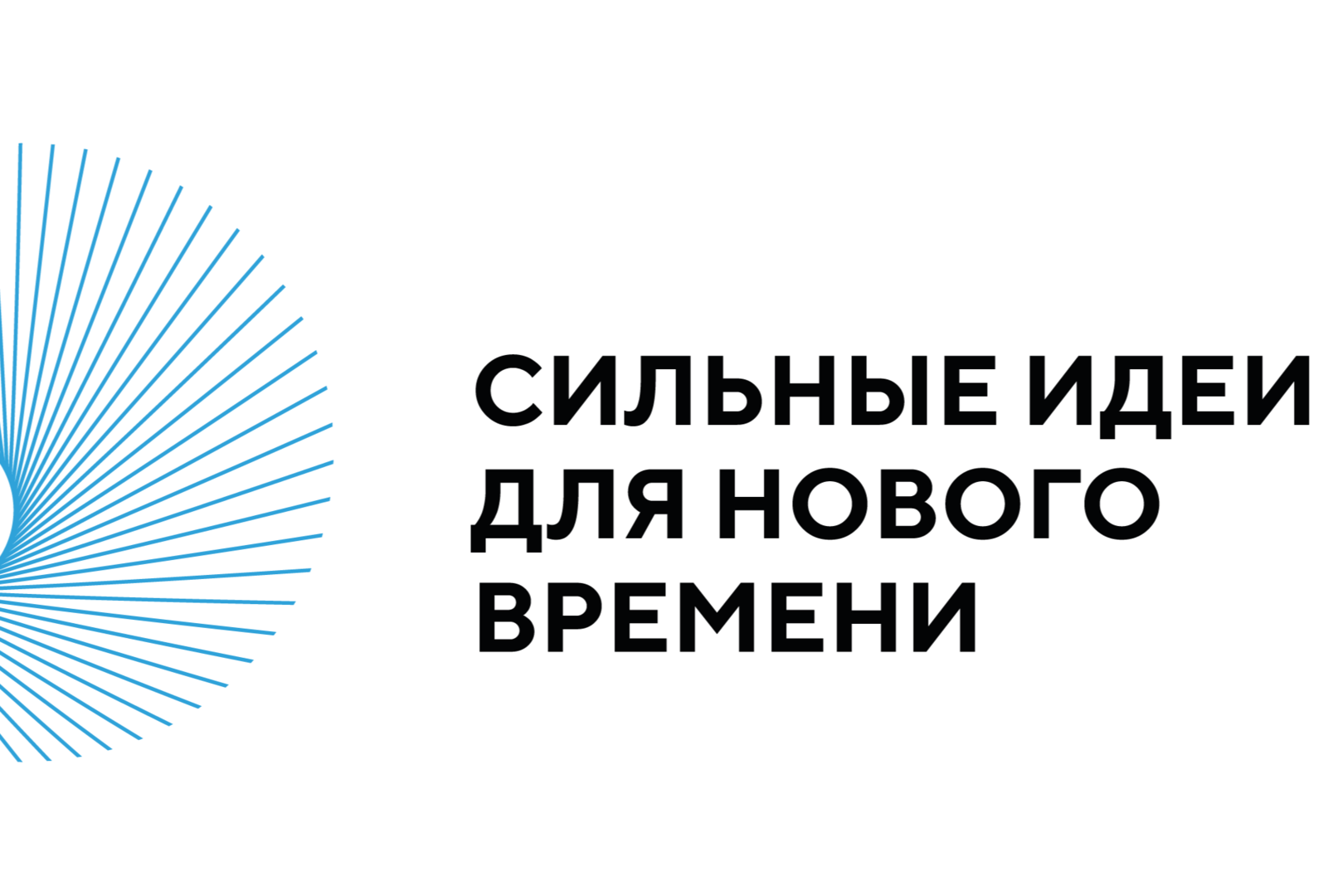 Форум «Сильные идеи для нового времени».