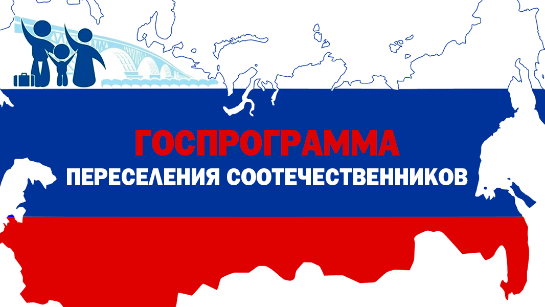 Информационный материал «О программе переселения соотечественников в Ставропольский край».