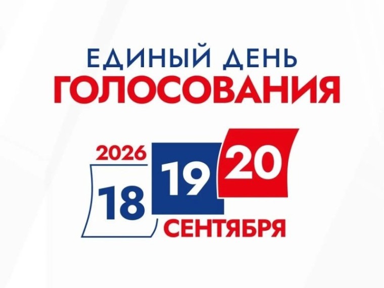 Все, что Вы хотели знать о выборах 18, 19 и 20 сентября 2026 года,  уточняйте у членов участковых избирательных комиссий.