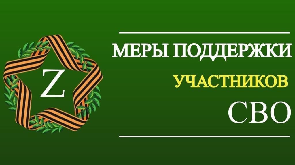 ИНФОРМАЦИЯ ДЛЯ УЧАСТНИКОВ СПЕЦИАЛЬНОЙ ВОЕННОЙ  ОПЕРАЦИИ.