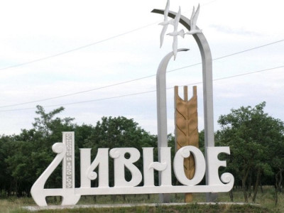 село Дивное.